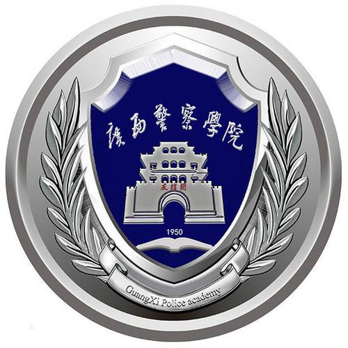 广西警察学院