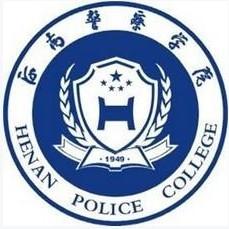 河南警察学院