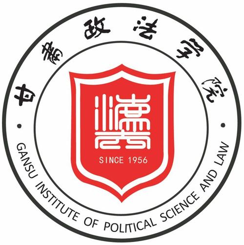 甘肃政法大学