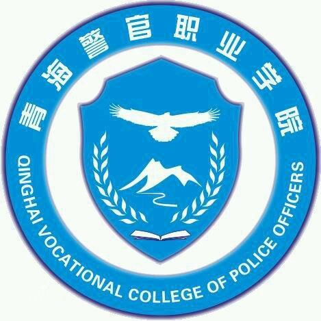 青海警官职业学院