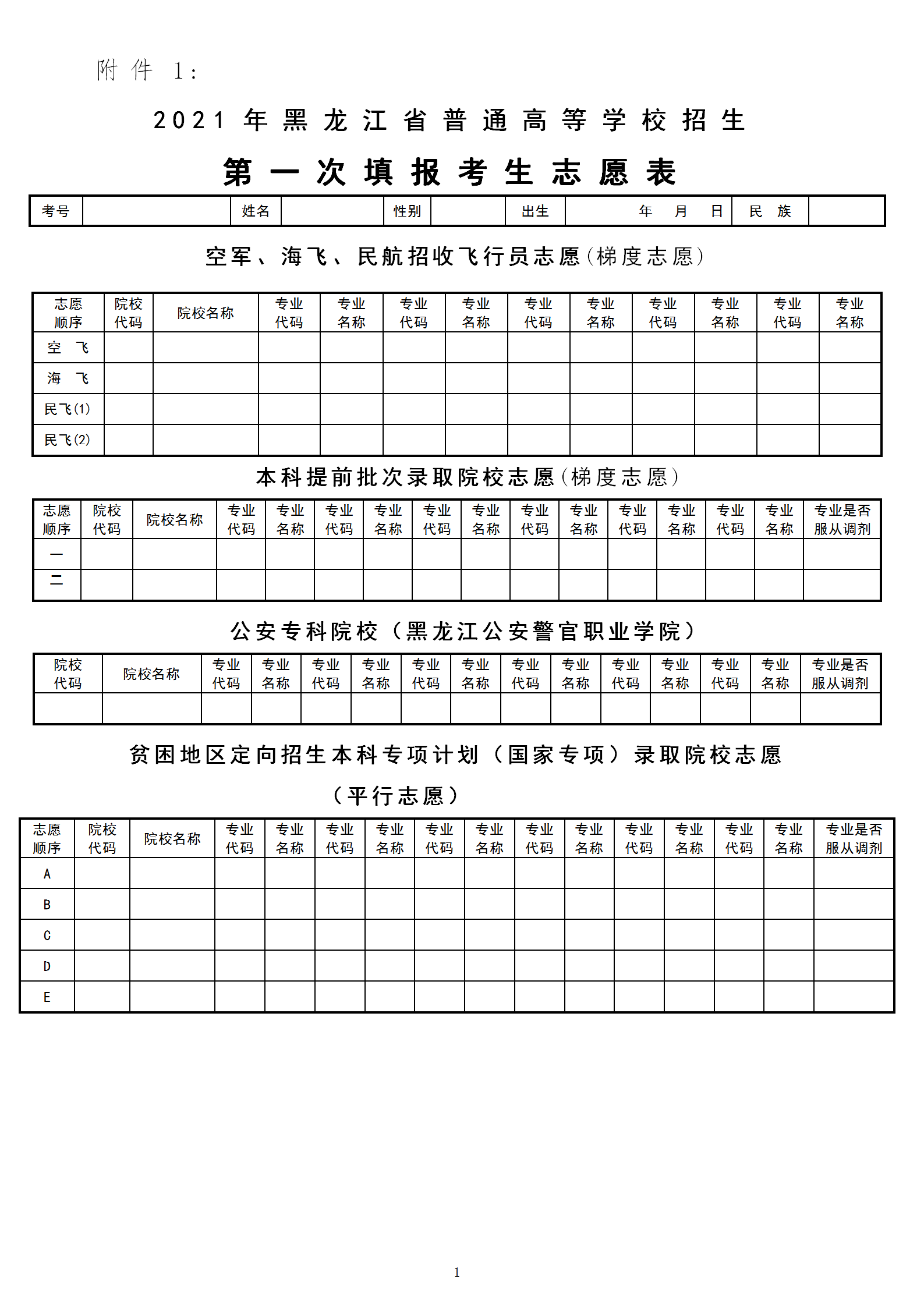 2021年黑龙江省普通高等学校招生志愿表