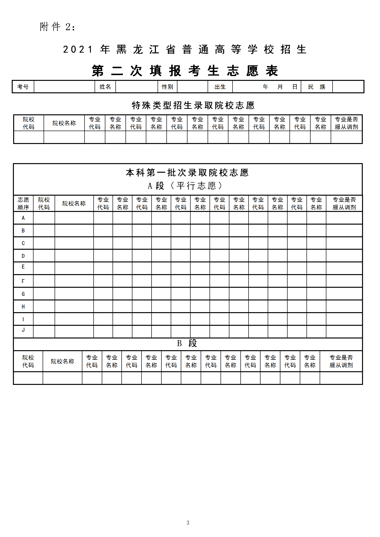 2021年黑龙江省普通高等学校招生志愿表