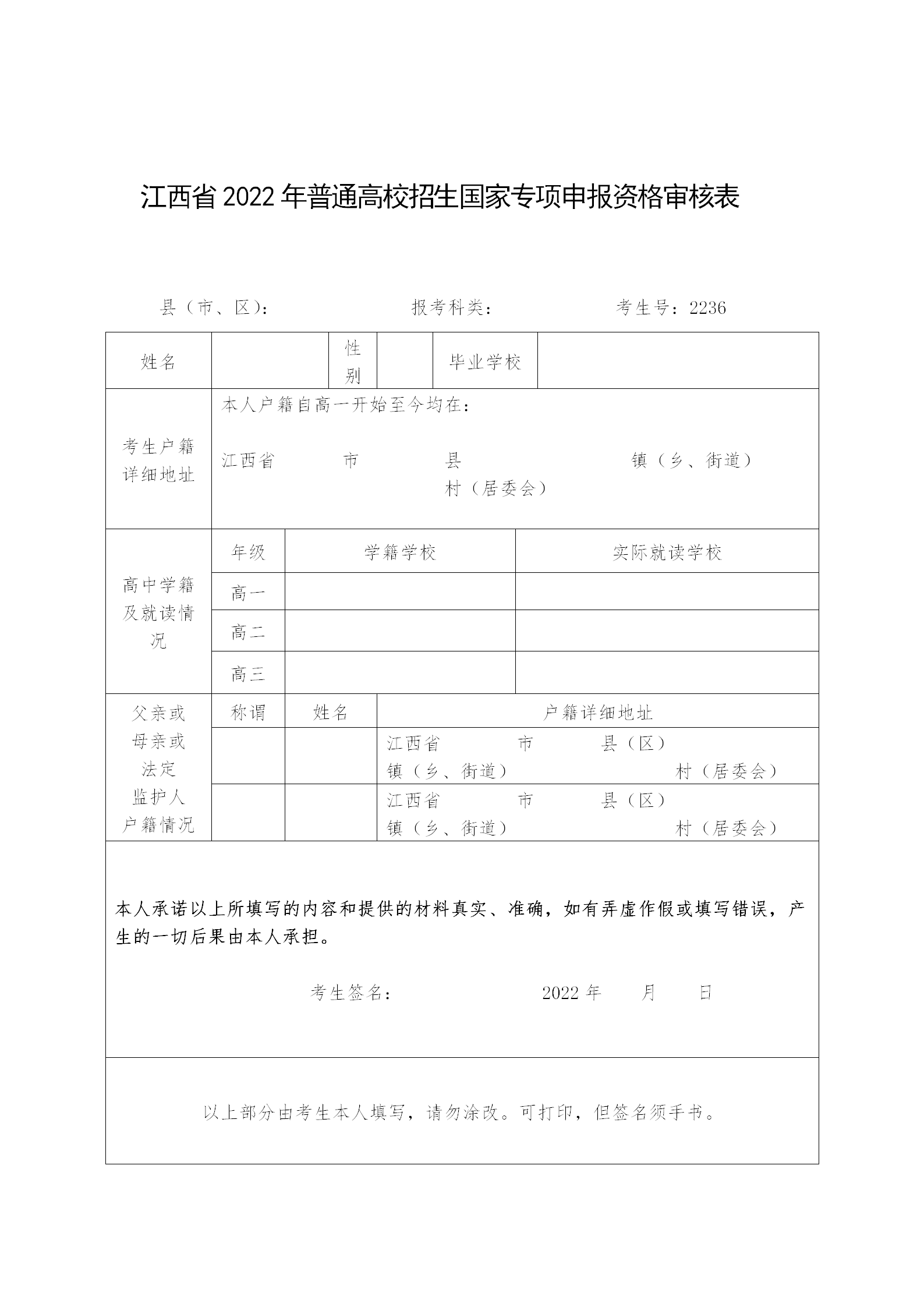 江西省2022年普通高校招生国家专项申报资格审查表（样） (1)_01.png