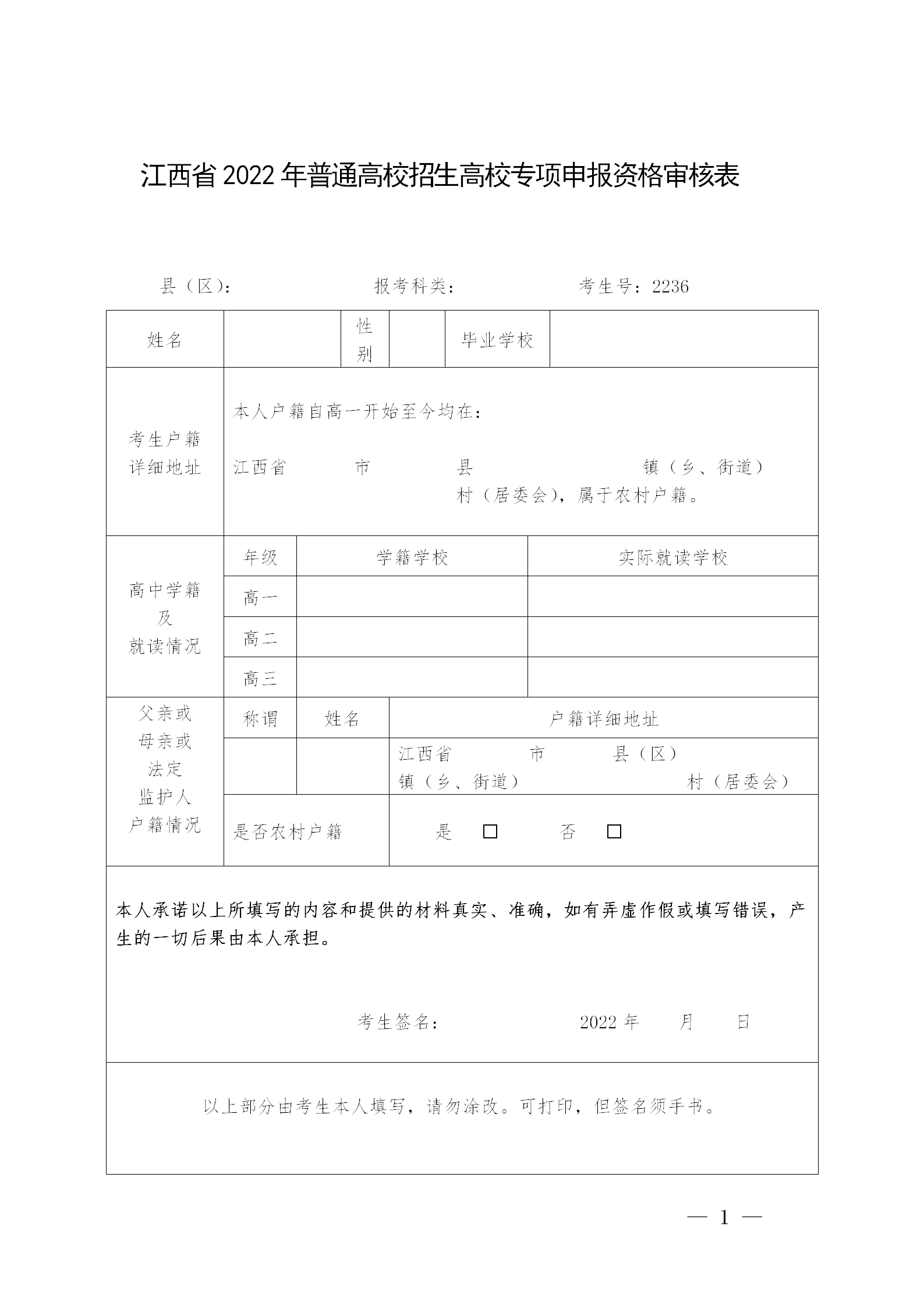 江西省2022年普通高校招生高校专项申报资格审查表（样）_01.png