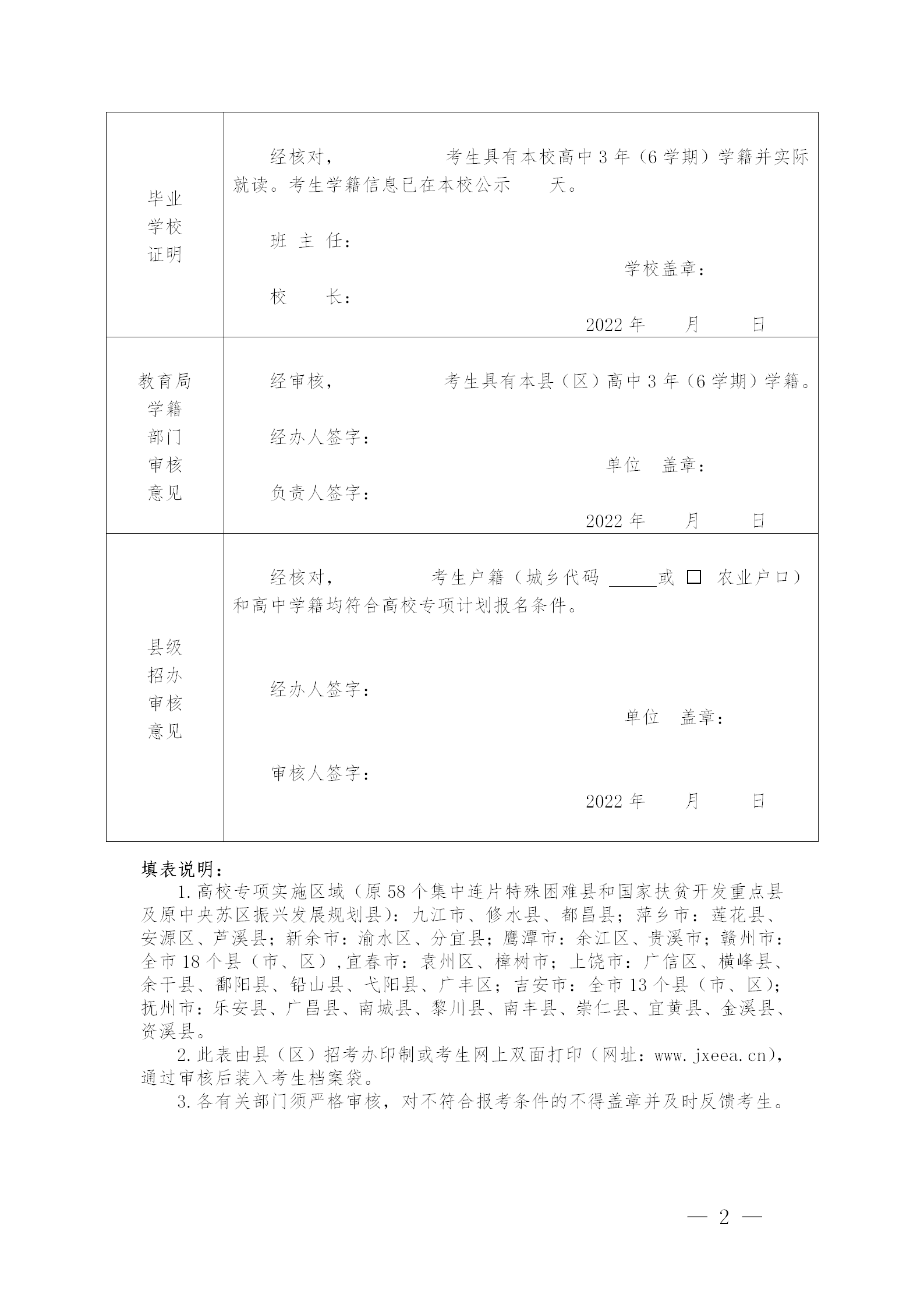 江西省2022年普通高校招生高校专项申报资格审查表（样）_02.png