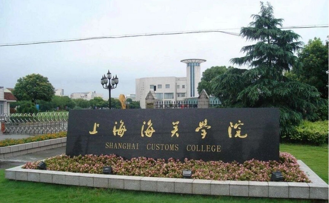 上海海关学院.jpg