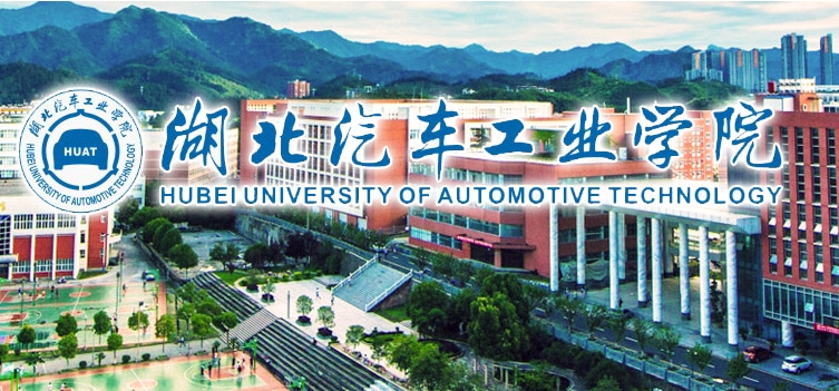 湖北汽车工业学院.png