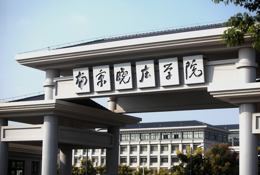 南京晓庄学院.png