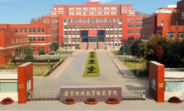 南京特殊教育师范学院.png