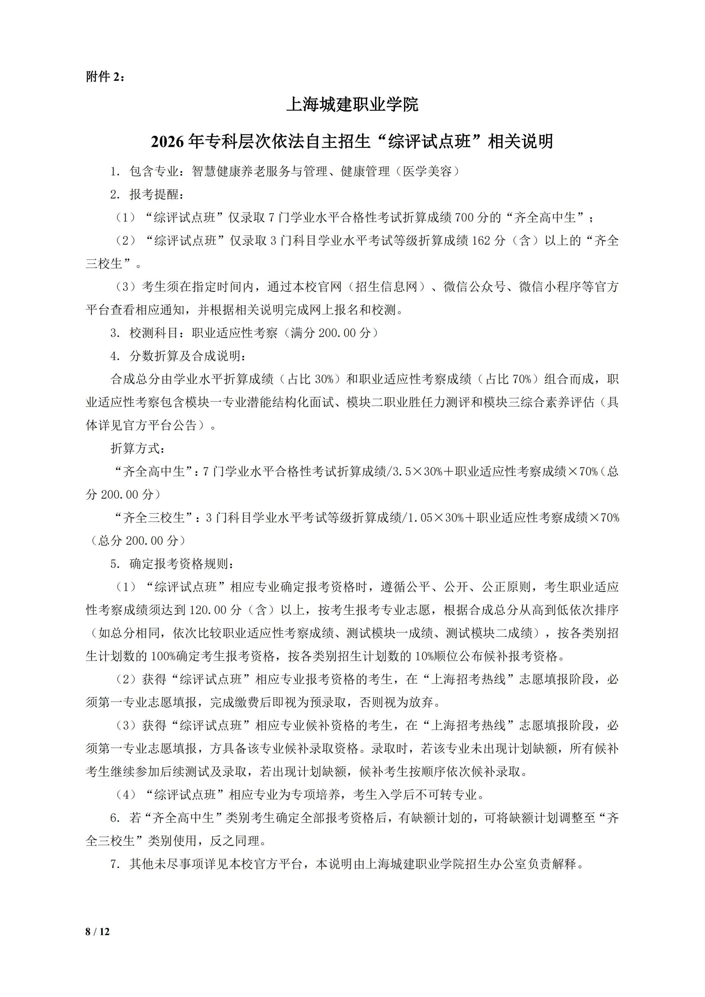 上海城建职业学院2026年专科层次依法自主招生章程_08.jpg