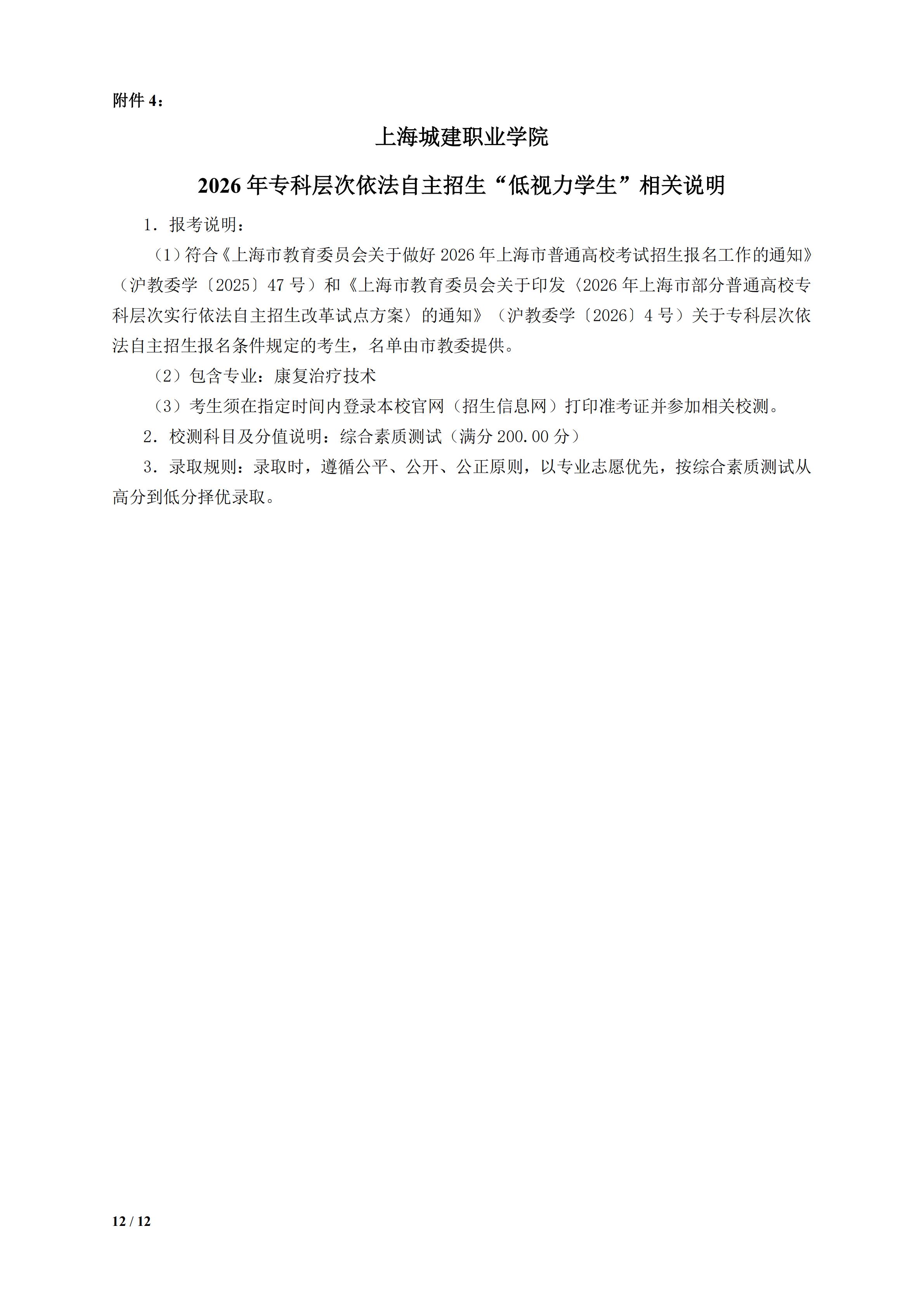 上海城建职业学院2026年专科层次依法自主招生章程_12.jpg