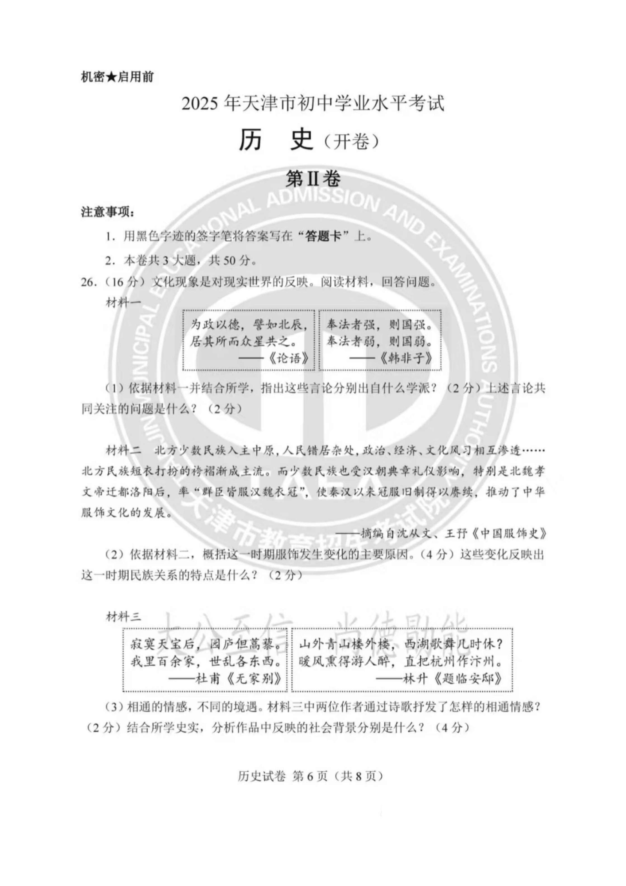 2025年天津市中考历史真题(含答案)_06.jpg