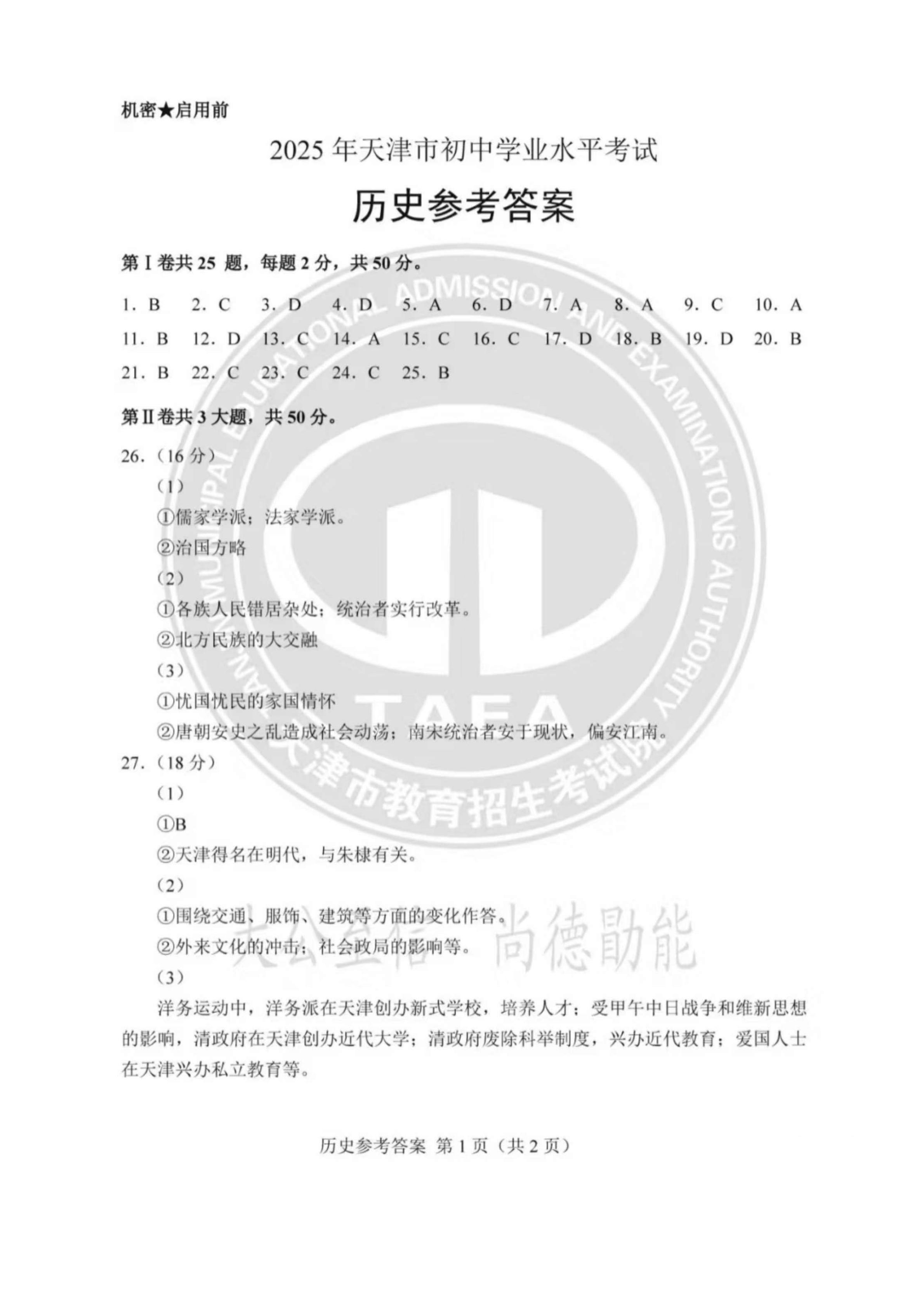 2025年天津市中考历史真题(含答案)_09.jpg
